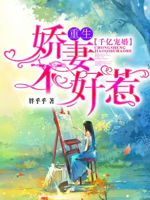 千亿宠婚:重生娇妻不好惹