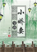 引诱小娇妻(重生)