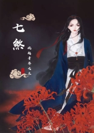 七煞(NPH)