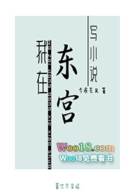我在东宫写小说(穿越)