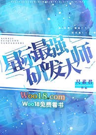 星际最强研发大师(穿越)