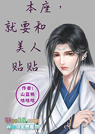 本座,就要和美人贴贴(穿书)