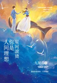 星河滚烫:你是人间理想