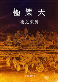 极乐天:夜之束缚【繁/简】