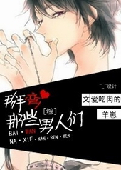 掰弯,那些男人们!