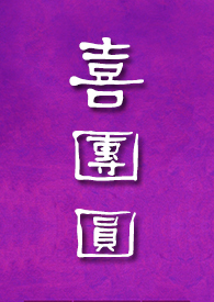 喜團圓(NPH,高H)