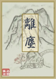 离尘(古言H)