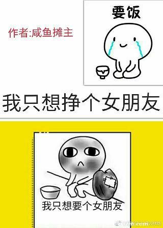 我只想挣个女朋友(快穿)