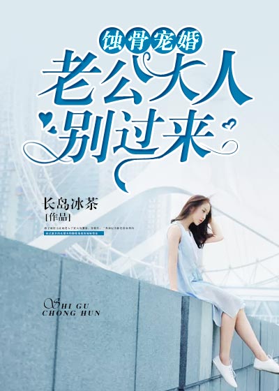 蚀骨宠婚:老公大人别过来