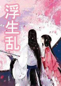浮生乱(微H)