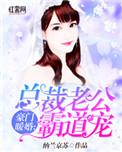 豪门暖婚:总裁老公霸道宠
