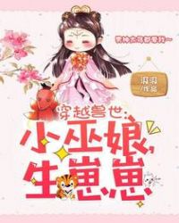 穿越兽世:小巫娘,生崽崽