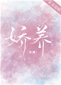 娇养(作者:荣槿)