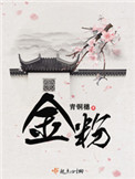 金粉(重生)