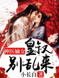 神医嫡女:皇叔别乱来