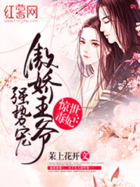 惊世毒妃:傲娇王爷强势宠
