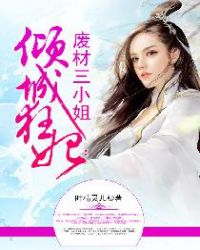 倾城狂妃:废材三小姐