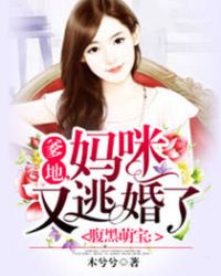 腹黑萌宝:爹地,妈咪又逃婚了!