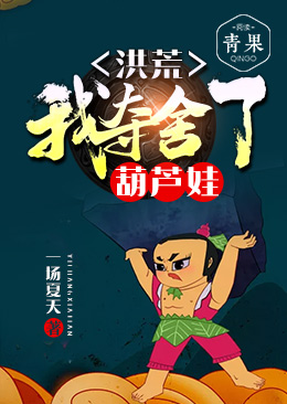 洪荒:我夺舍了葫芦娃