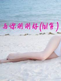 与你刚刚好(1v1 H)