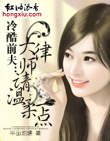 冷酷前夫:大律师请温柔一点