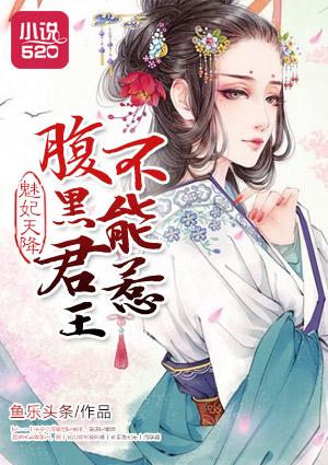 魅妃天降:腹黑君王不能惹