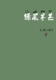 绿尾羊羔(校园 1v1)