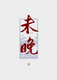 未晚(1V1 H)