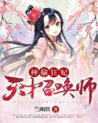 神偷狂妃:天才召唤师