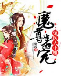 魔尊毒宠:鬼医大小姐