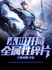 末世:开局全属性碎片