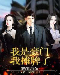 我是豪门,我摊牌了(又名:天降巨富)