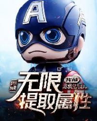 漫威:我能无限提取属性