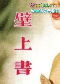 壁上书(古言 nph)