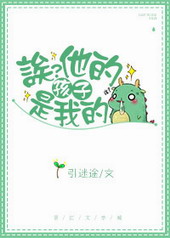 诶?他的孩子是我的