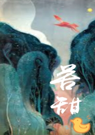 苦甜(1V1 师生)