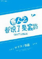 都说了是套路!
