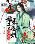 田园肥妻:娘子,来造娃