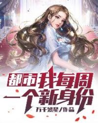 都市:我每周一个新身份