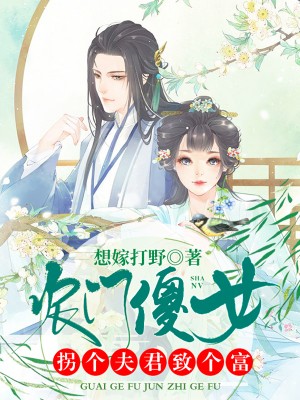 农门傻女:拐个夫君致个富