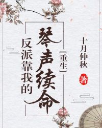 反派靠我的琴声续命(重生)