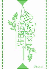 班长,请留步!