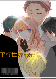 平行世界(NPH)