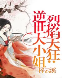 烈焰天狂:逆世大小姐