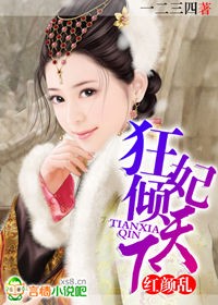 红颜乱:狂妃倾天下