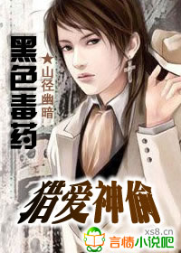黑色毒药:猎爱神偷