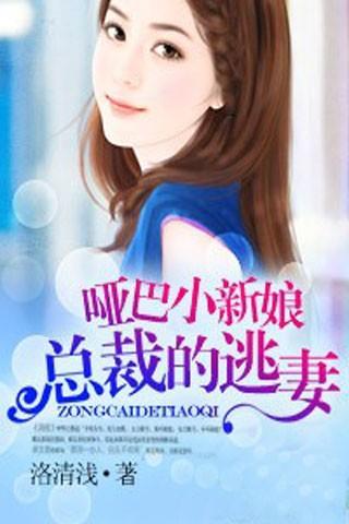 哑巴小新娘:总裁的逃妻