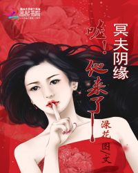 冥夫阴缘:嘘!他来了