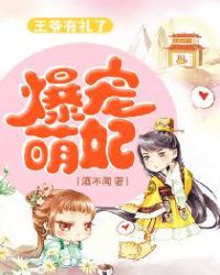 爆宠萌妃:王爷有礼了