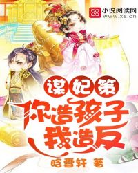 谋妃策:你造孩子我造反